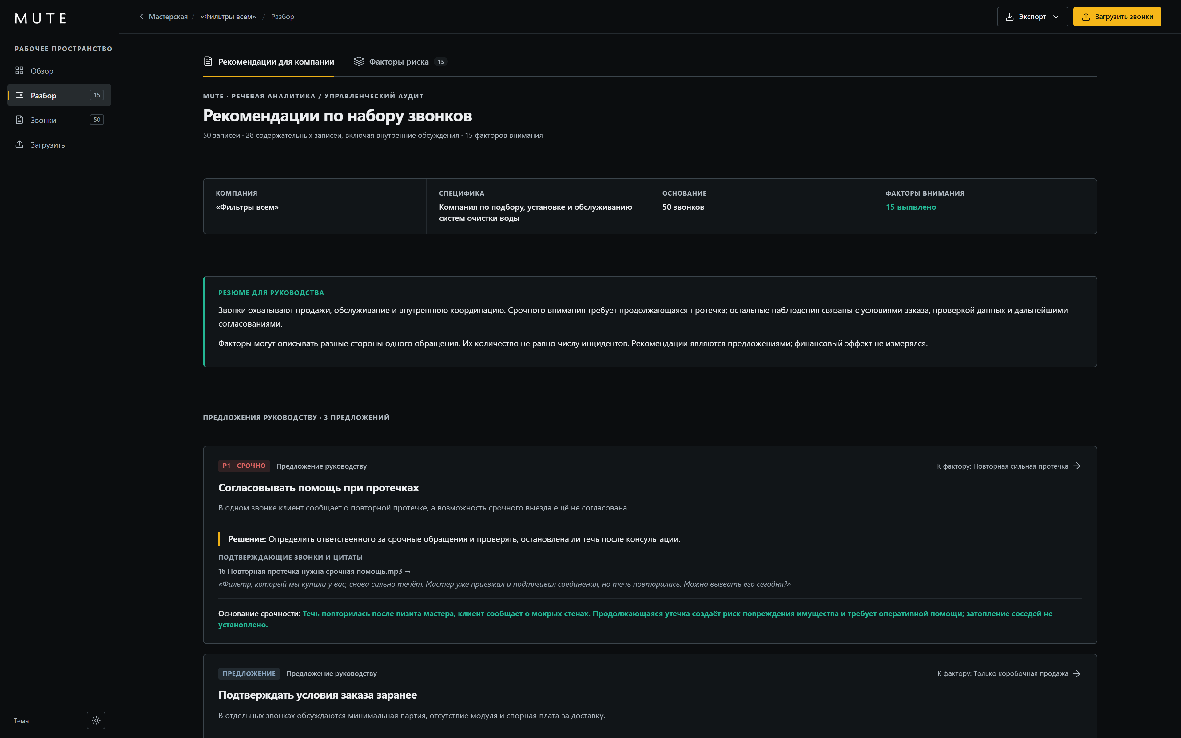 Рекомендации MUTE по набору звонков с обоснованием и подтверждающими цитатами